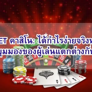 KUBET คาสิโน: ได้กำไรง่ายจริงหรือ? มุมมองของผู้เล่นแตกต่างกัน