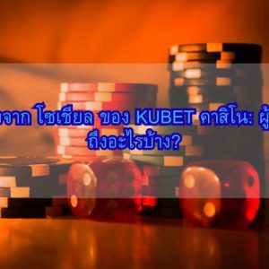 รีวิวจริงจาก โซเชียล ของ KUBET คาสิโน: ผู้เล่นพูดถึงอะไรบ้าง?