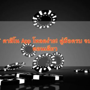 KUBET คาสิโน App โหลดง่าย! คู่มือครบ จบในขั้นตอนเดียว