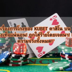 “ข่าวลือเรื่องการโกงของ KUBET คาสิโน บน โซเชียล เป็นเรื่องเท็จแน่นอน! ถูกใส่ร้ายโดยเจตนา! เปิดเผยความจริงทั้งหมด!”
