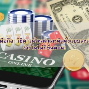 KUBET มือถือ: วิธีดาวน์โหลดและติดตั้งแบบละเอียด ทำง่ายในไม่กี่ขั้นตอน!