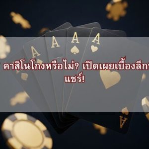 KUBET คาสิโนโกงหรือไม่? เปิดเผยเบื้องลึกที่ผู้เล่นแชร์!