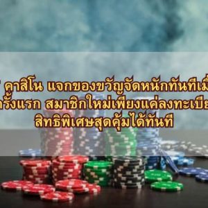 KUBET คาสิโน แจกของขวัญจัดหนักทันทีเมื่อเข้าสู่ระบบครั้งแรก สมาชิกใหม่เพียงแค่ลงทะเบียนก็รับสิทธิพิเศษสุดคุ้มได้ทันที
