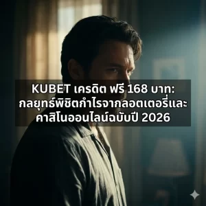 KUBET เครดิต ฟรี 168 บาท: กลยุทธ์พิชิตกำไรจากลอตเตอรี่และคาสิโนออนไลน์ฉบับปี 2026