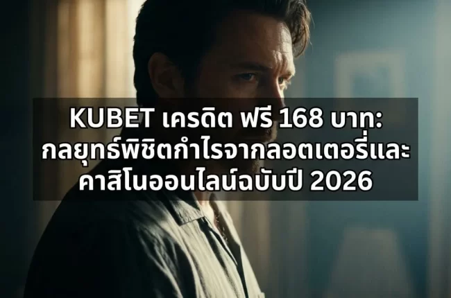 เจาะลึกระบบลอตเตอรี่ (Lottery) และความได้เปรียบทางสถิติ