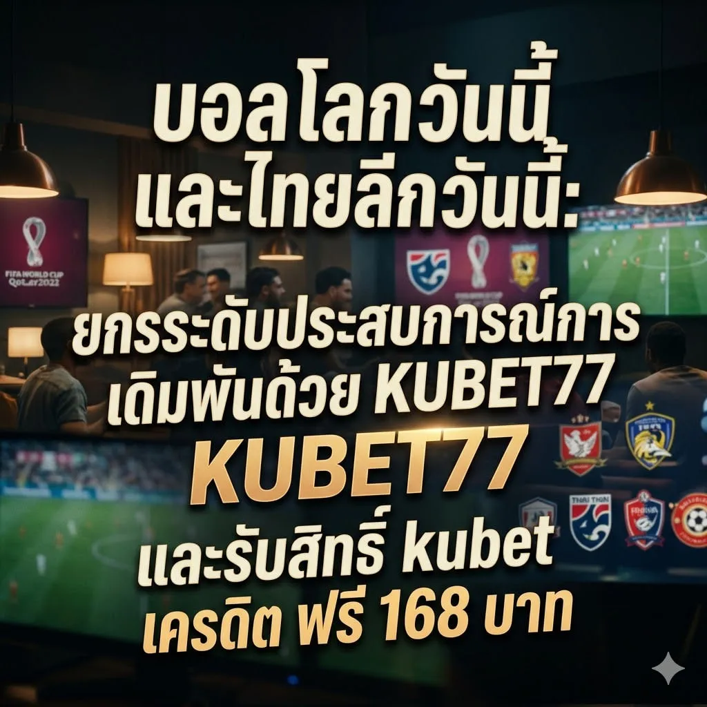 ไทย ลีก วัน นี้ กับการวิเคราะห์ข้อมูลเชิงลึกผ่าน KUBET77