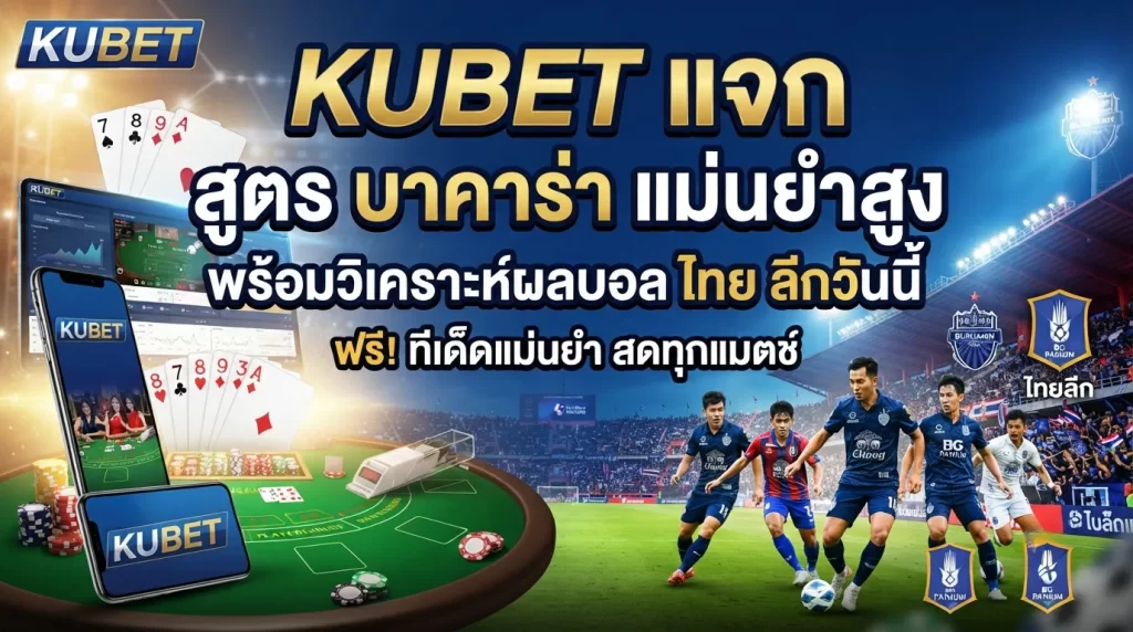 KUBET แจก สูตร บา คา ร่า แม่นยำสูง พร้อมวิเคราะห์ผลบอล ไทย ลีก วัน นี้