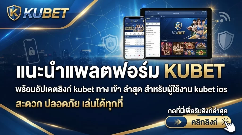 แนะนำแพลตฟอร์ม KUBET พร้อมอัปเดตลิงก์ kubet ทาง เข้า ล่าสุดสำหรับผู้ใช้งาน kubet ios สะดวก ปลอดภัย เล่นได้ทุกที่