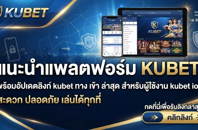 แนะนำแพลตฟอร์ม KUBET พร้อมอัปเดตลิงก์ kubet ทาง เข้า ล่าสุดสำหรับผู้ใช้งาน kubet ios สะดวก ปลอดภัย เล่นได้ทุกที่