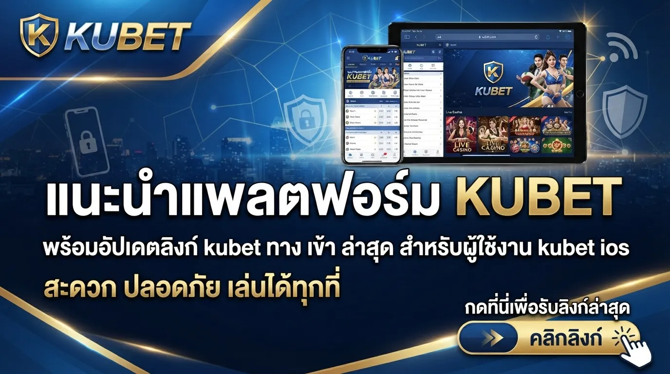 แนะนำแพลตฟอร์ม KUBET พร้อมอัปเดตลิงก์ kubet ทาง เข้า ล่าสุดสำหรับผู้ใช้งาน kubet ios สะดวก ปลอดภัย เล่นได้ทุกที่