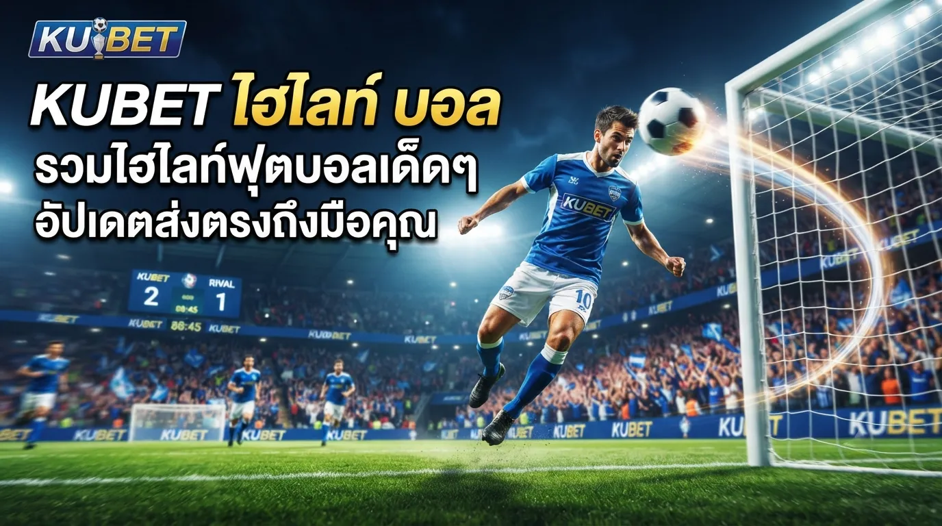 KUBET ไฮ ไล ท์ บอล รวมไฮไลท์ฟุตบอลเด็ดๆ อัปเดตส่งตรงถึงมือคุณ