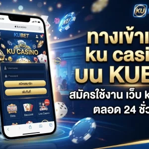 ทางเข้าเล่น ku casino บน KUBET สมัครใช้งาน เว็บ ku ได้ทันทีตลอด 24 ชั่วโมง