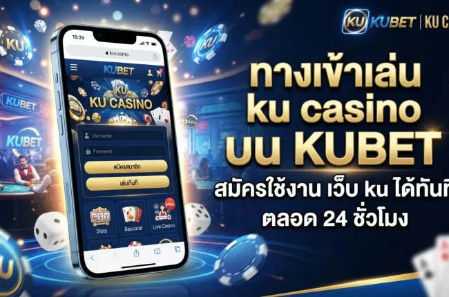 ทางเข้าเล่น ku casino บน KUBET สมัครใช้งาน เว็บ ku ได้ทันทีตลอด 24 ชั่วโมง