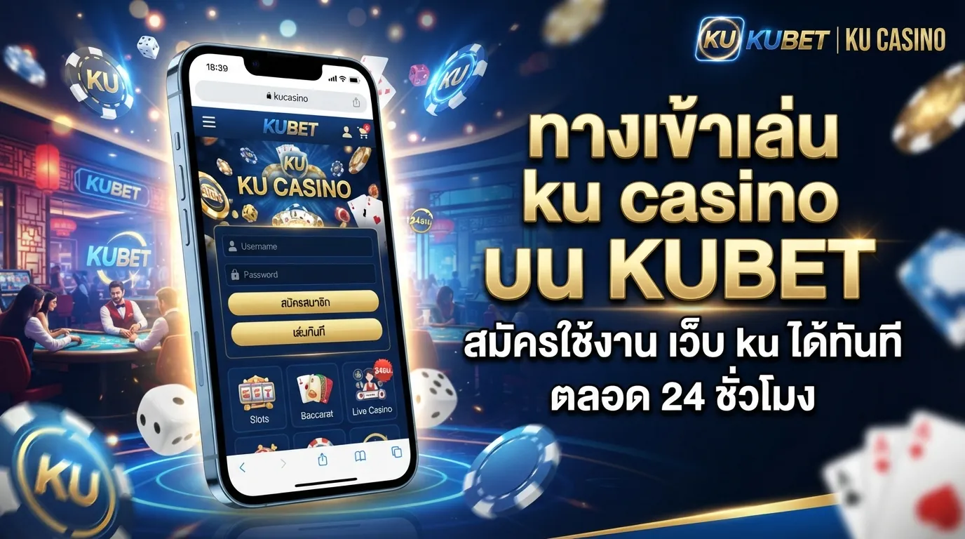 ทางเข้าเล่น ku casino บน KUBET สมัครใช้งาน เว็บ ku ได้ทันทีตลอด 24 ชั่วโมง