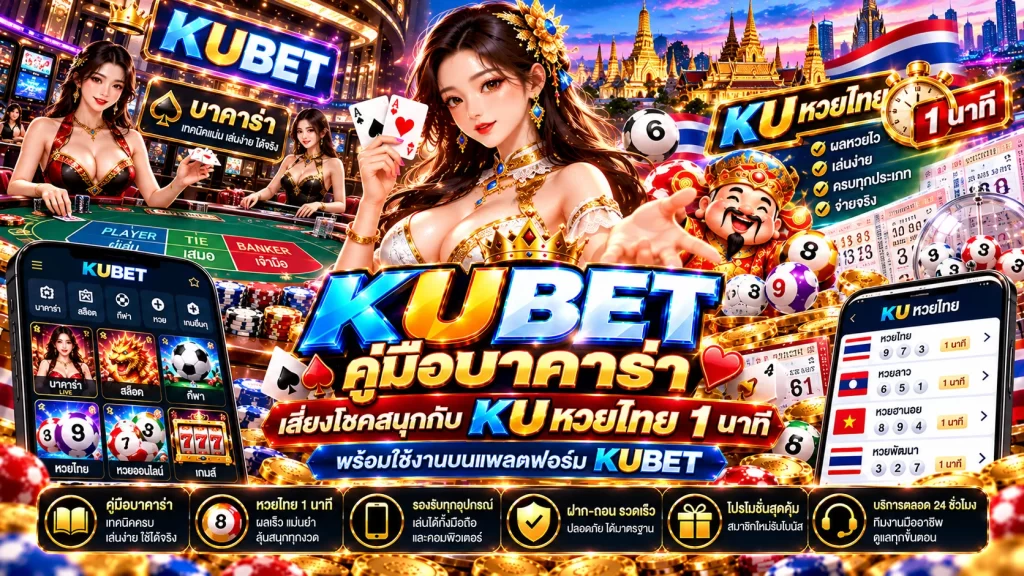 KUBET คู่มือบาคาร่า เสี่ยงโชคสนุกกับ KU หวยไทย 1 นาที พร้อมใช้งานบนแพลตฟอร์ม KUBET