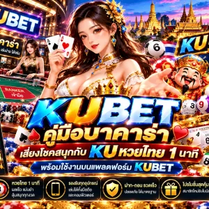 KUBET คู่มือบาคาร่า เสี่ยงโชคสนุกกับ KU หวยไทย 1 นาที พร้อมใช้งานบนแพลตฟอร์ม KUBET