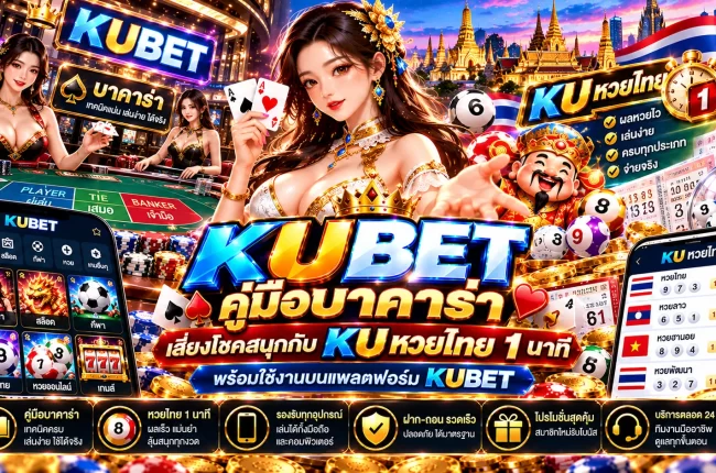 KUBET คู่มือบาคาร่า เสี่ยงโชคสนุกกับ KU หวยไทย 1 นาที พร้อมใช้งานบนแพลตฟอร์ม KUBET