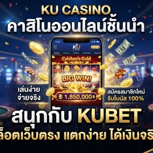 คาสิโนออนไลน์ชั้นนำ ku casino สนุกกับ KUBET และบริการ สล็อต เว็บ ตรง แตกง่ายได้เงินจริง
