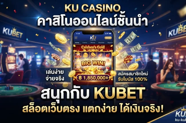 คาสิโนออนไลน์ชั้นนำ ku casino สนุกกับ KUBET และบริการ สล็อต เว็บ ตรง แตกง่ายได้เงินจริง
