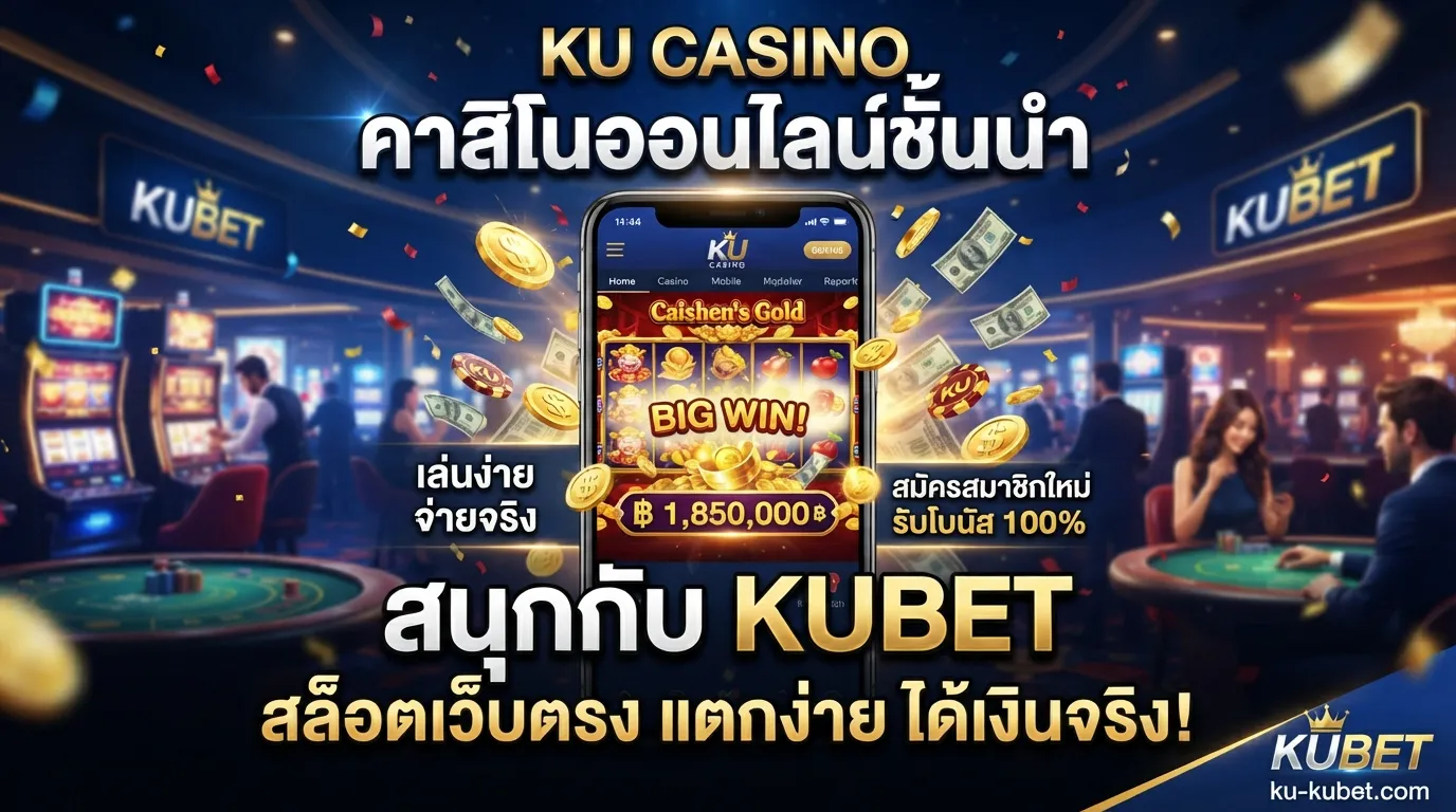 คาสิโนออนไลน์ชั้นนำ ku casino สนุกกับ KUBET และบริการ สล็อต เว็บ ตรง แตกง่ายได้เงินจริง