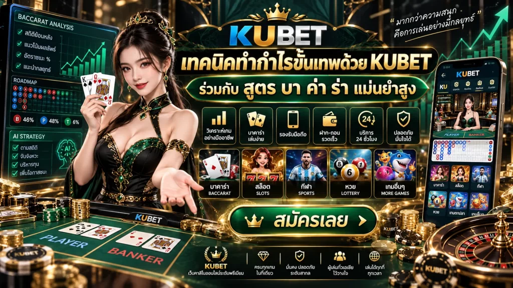 เทคนิคทำกำไรขั้นเทพด้วย KUBET ร่วมกับ สูตร บา ค่า ร่า แม่นยำสูง