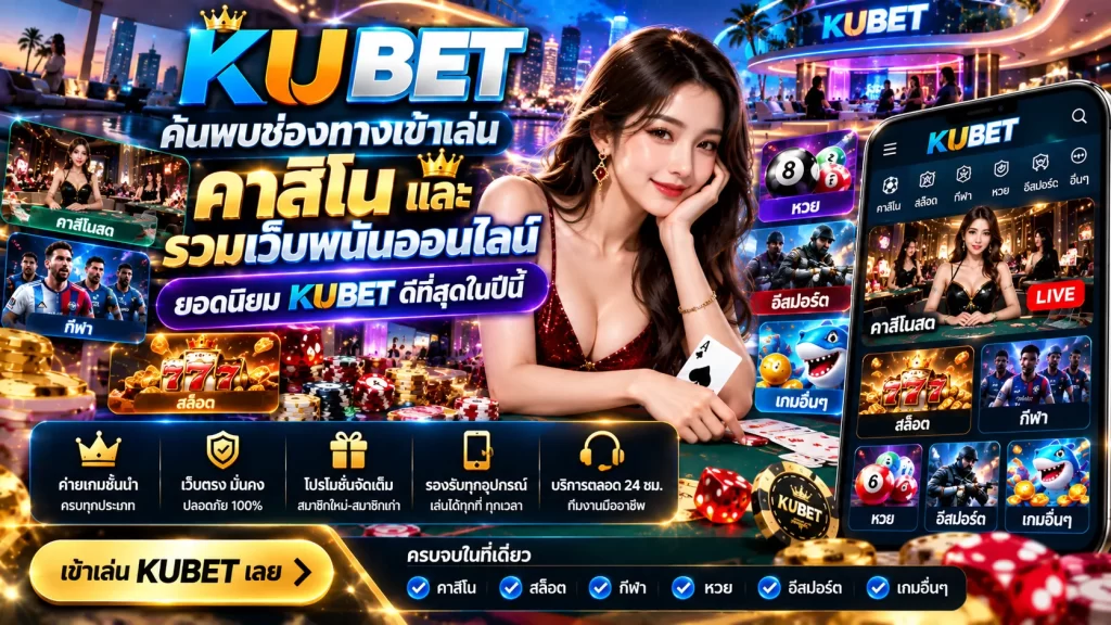 KUBET ค้นพบช่องทางเข้าเล่น คาสิโน และ รวมเว็บพนันออนไลน์ยอดนิยม KUBET ดีที่สุดในปีนี้