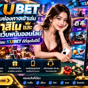 KUBET ค้นพบช่องทางเข้าเล่น คาสิโน และ รวมเว็บพนันออนไลน์ยอดนิยม KUBET ดีที่สุดในปีนี้