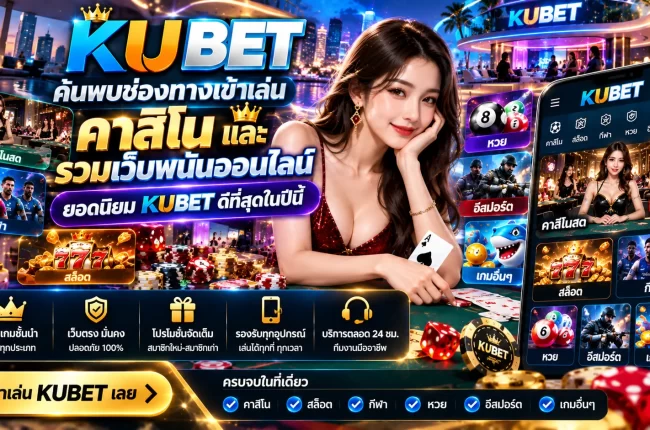 KUBET ค้นพบช่องทางเข้าเล่น คาสิโน และ รวมเว็บพนันออนไลน์ยอดนิยม KUBET ดีที่สุดในปีนี้