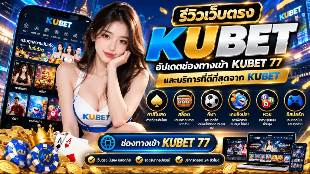 KUBET เว็บพนันออนไลน์ คาสิโน บาคาร่า และสล็อตเว็บแท้ เครดิตฟรี KUBET อันดับ 1