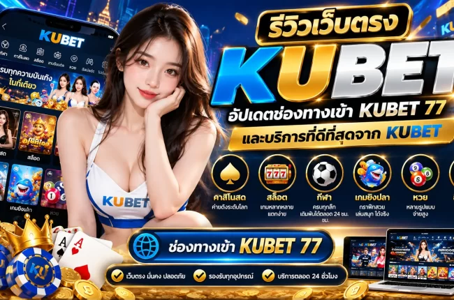 KUBET เว็บพนันออนไลน์ คาสิโน บาคาร่า และสล็อตเว็บแท้ เครดิตฟรี KUBET อันดับ 1